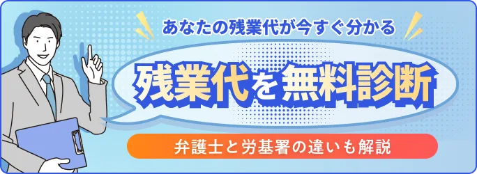 あなたの残業代が今すぐ分かる 残業代を無料診断 弁護士と労基署の違いも解説