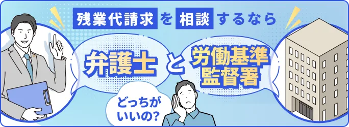 あなたの残業代が今すぐ分かる 残業代を無料診断 弁護士と労基署の違いも解説