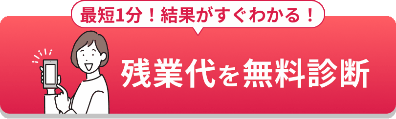 残業代を無料診断