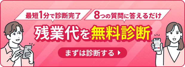 最短1分 8つの質問にこたえるだけ 残業代を無料診断