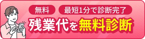 無料 最短1分で診断完了 残業代を無料診断