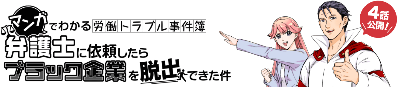 マンガでわかる労働トラブル事件簿・弁護士に依頼したらブラック企業を脱出できた件