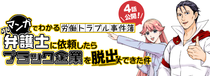 マンガでわかる労働トラブル事件簿・弁護士に依頼したらブラック企業を脱出できた件