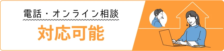 電話・オンライン相談 対応可能
