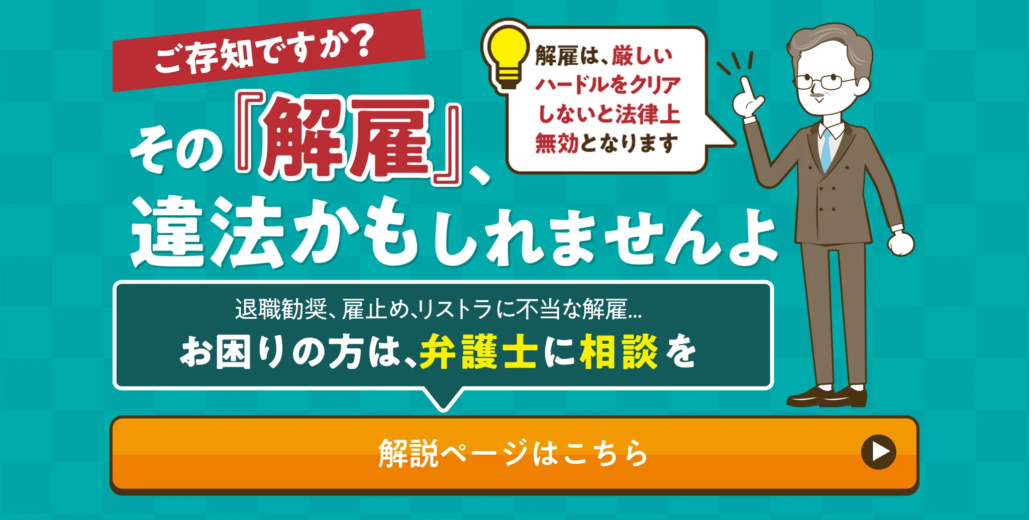 その解雇違法かもしれませんよ