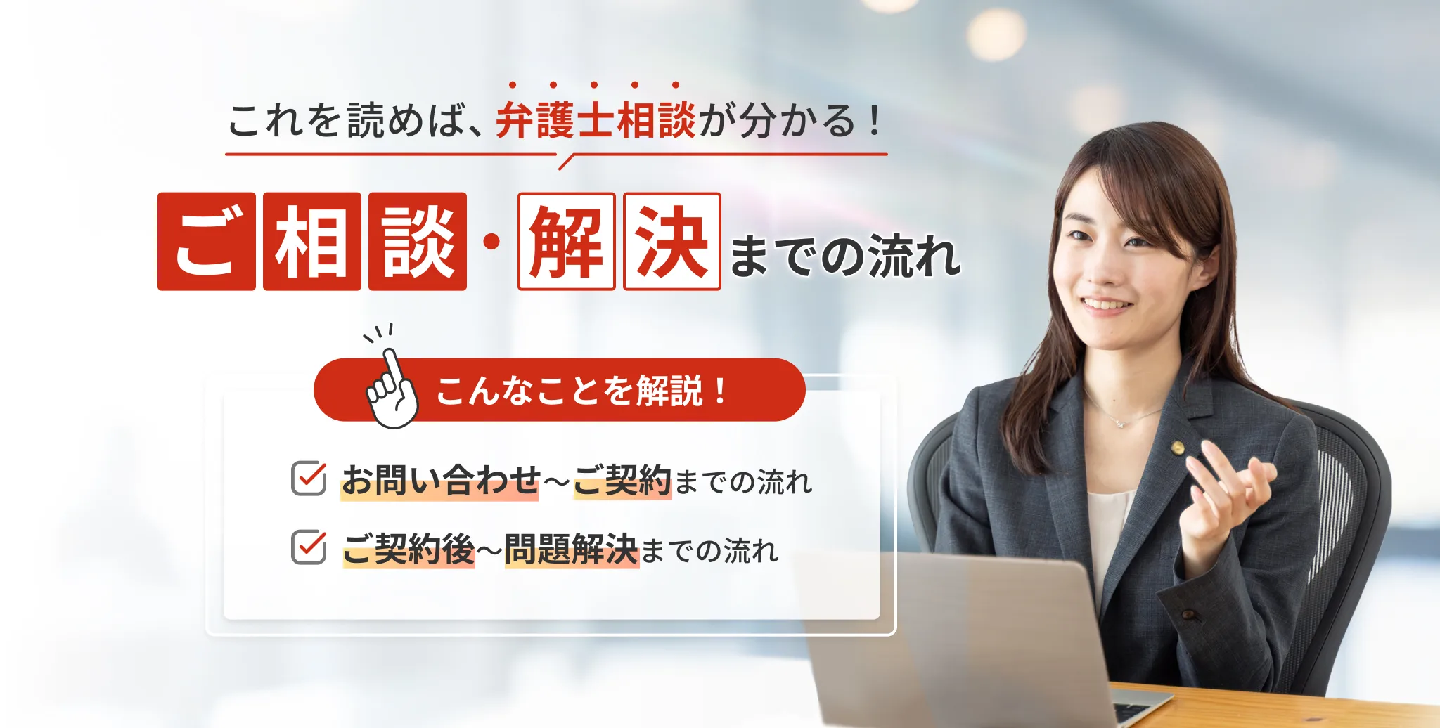 ご相談・解決までの流れ