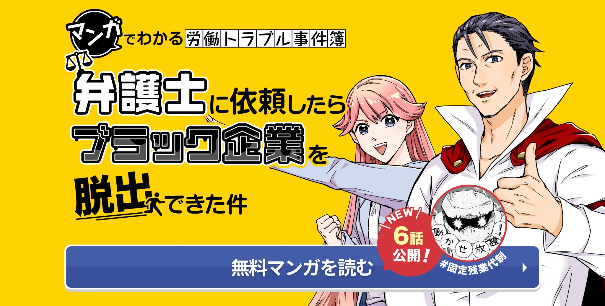 マンガでわかる労働トラブル事件簿 弁護士に依頼したらブラック企業を脱出できた件