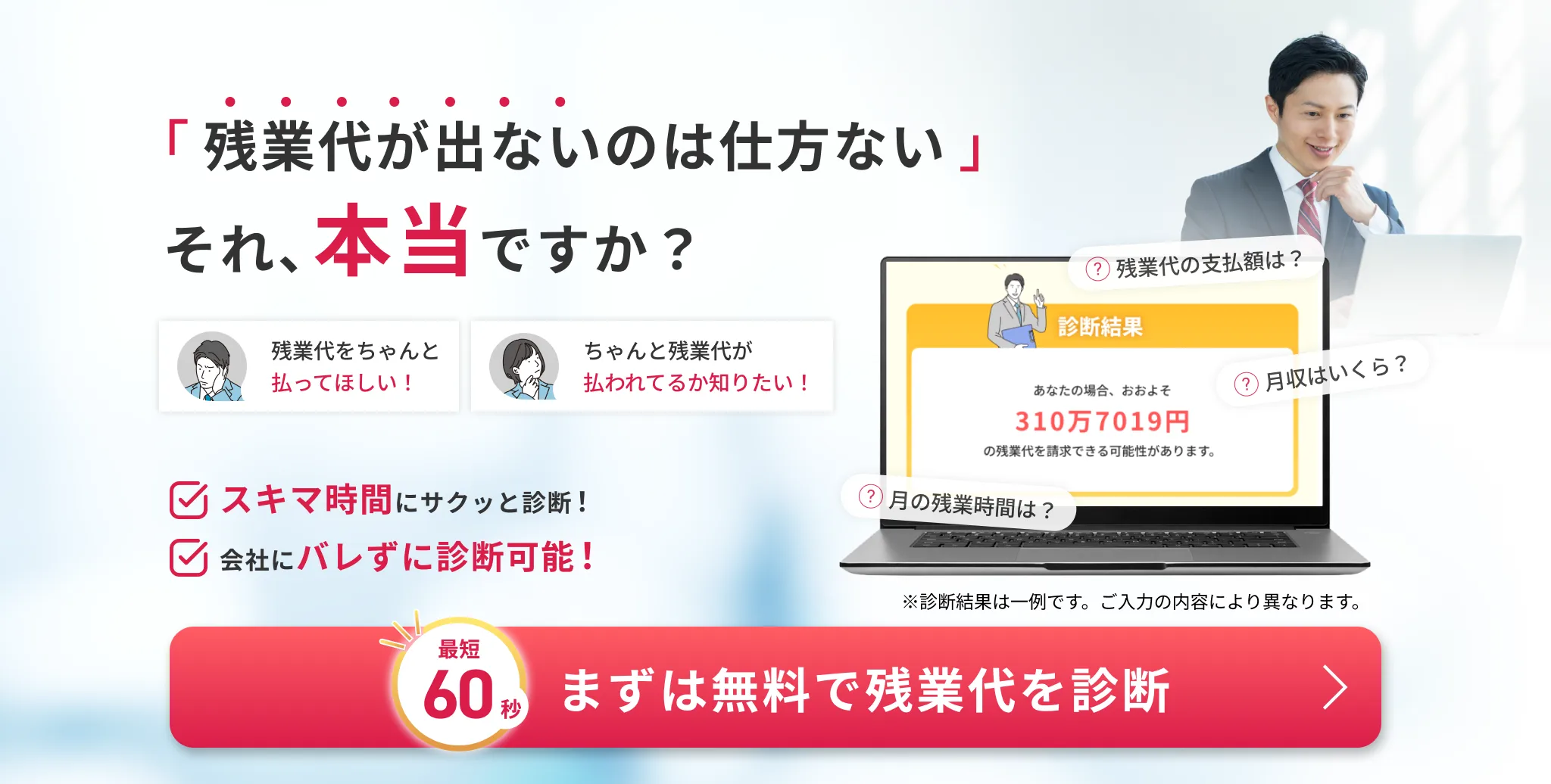 「残業代がでないのは仕方ない」それ、本当ですか? まずは無料で残業代を診断