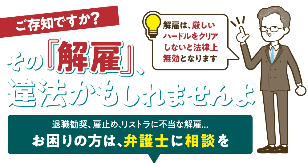 その「解雇」、違法かもしれませんよ