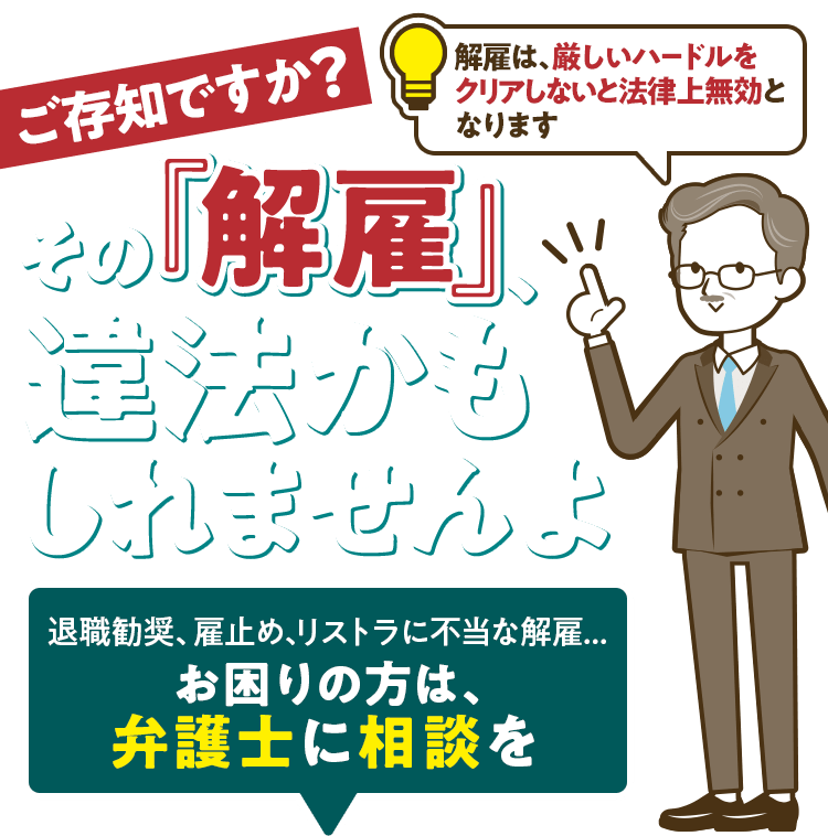 その「解雇」、違法かもしれませんよ