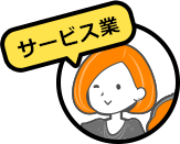 サービス業