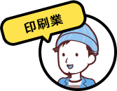 印刷会社勤務
