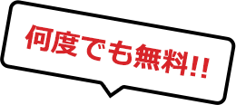 何度でも無料!