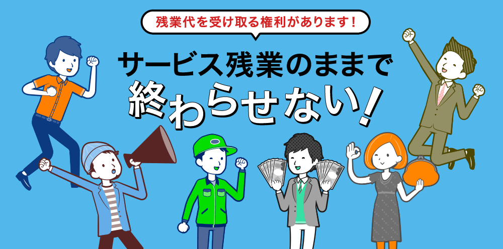 サービス残業のままで終わらせない！