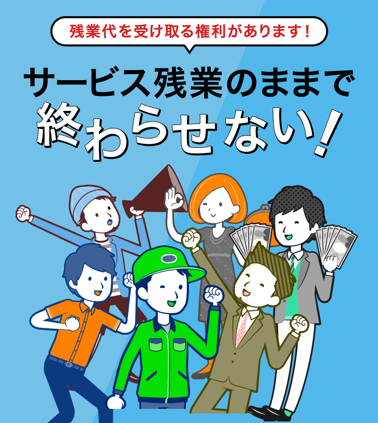 サービス残業のままで終わらせない！