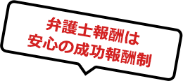 弁護士報酬は安心の成功報酬制
