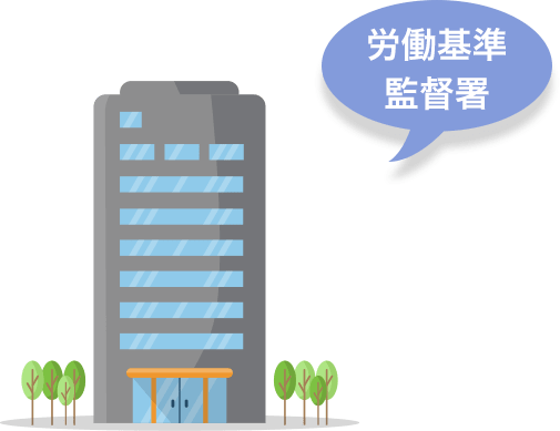 労働基準監督署