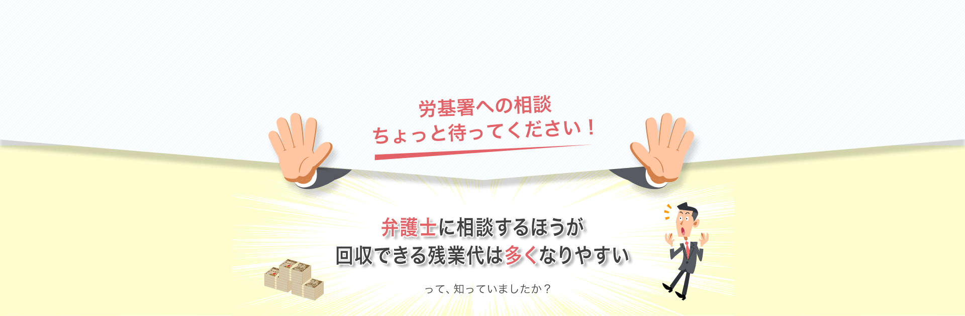 弁護士に相談するほうが回収できる残業代は多くなりやすいって知っていましたか？