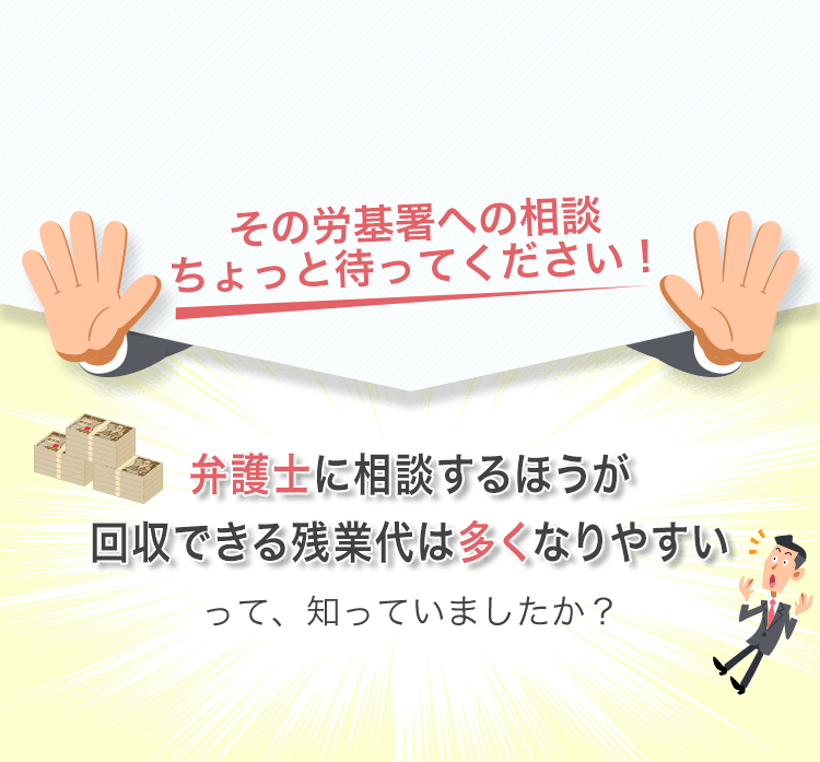 弁護士に相談するほうが回収できる残業代は多くなりやすいって知っていましたか？