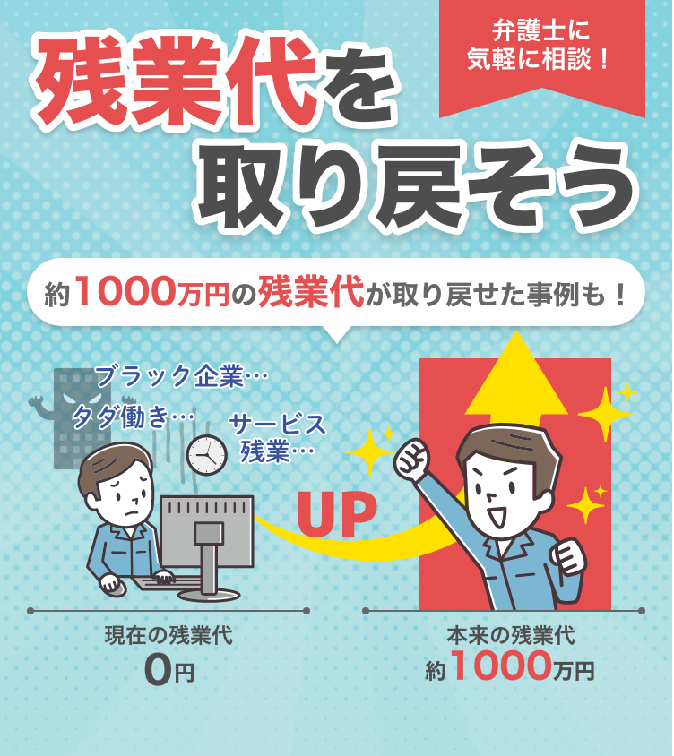 残業代を取り戻そう