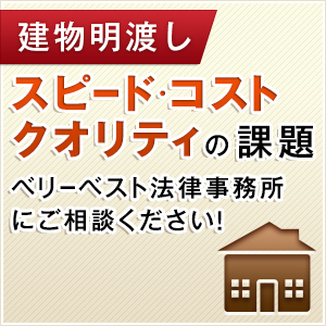 家賃滞納による建物明渡請求ならベリーベスト法律事務所へ