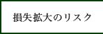 損失拡大のリスク