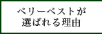 ベリーベストが選ばれる理由