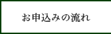 お申込みの流れ