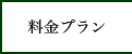 料金プラン