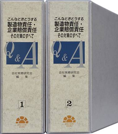 こんなときどうする 製造物責任・企業賠償責任Q＆A =その対策のすべて=