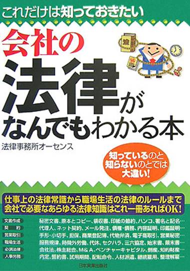 会社の法律がなんでもわかる本