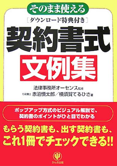 そのまま使える契約書式文例集