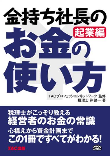 金持ち社長のお金の使い方 起業編