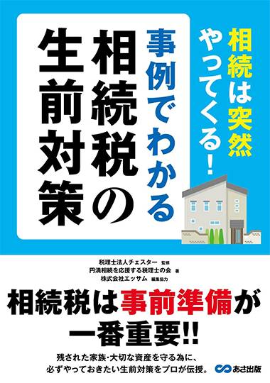 事例でわかる相続税の生前対策 相続は突然やってくる！