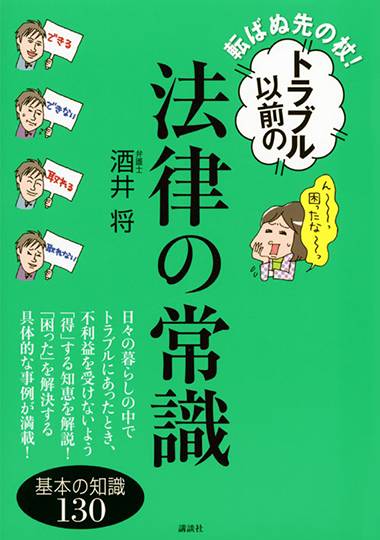 転ばぬ先の杖！ トラブル以前の法律の常識 基本の知識130 講談社の実用BOOK