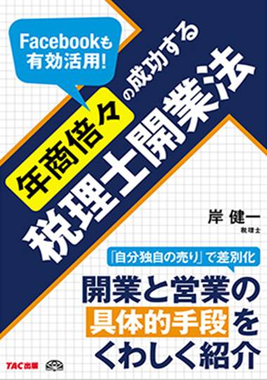 年商倍々の成功する税理士開業法