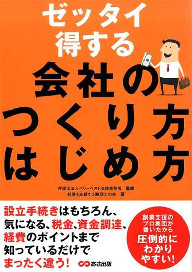 ゼッタイ得する会社のつくり方はじめ方