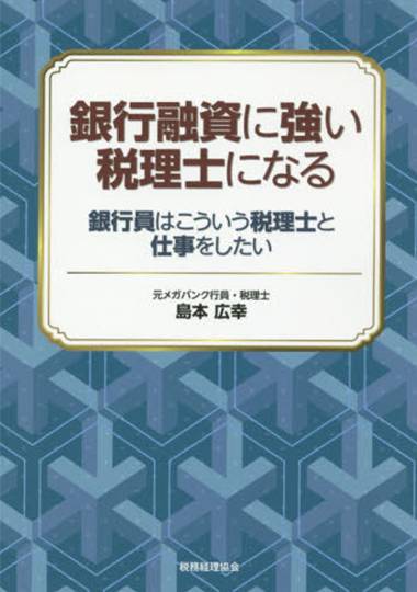 銀行融資に強い税理士になる