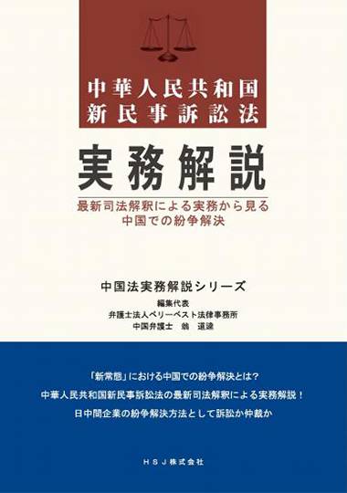 中華人民共和国新民事訴訟法 実務解説