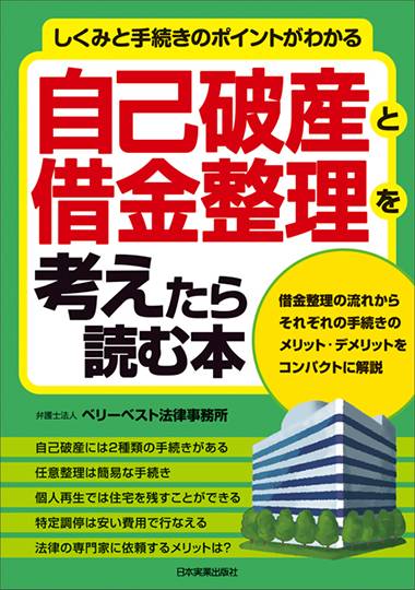 自己破産と借金整理を考えたら読む本