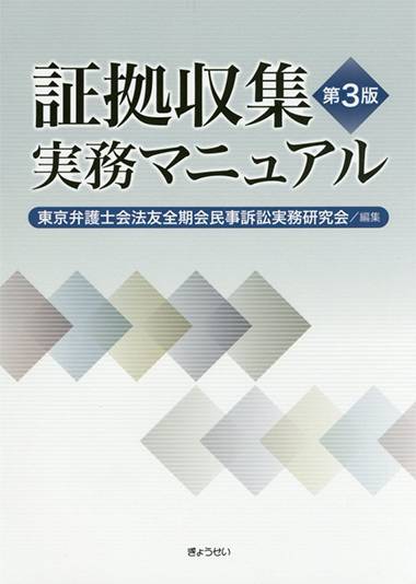 証拠収集実務マニュアル 第3版