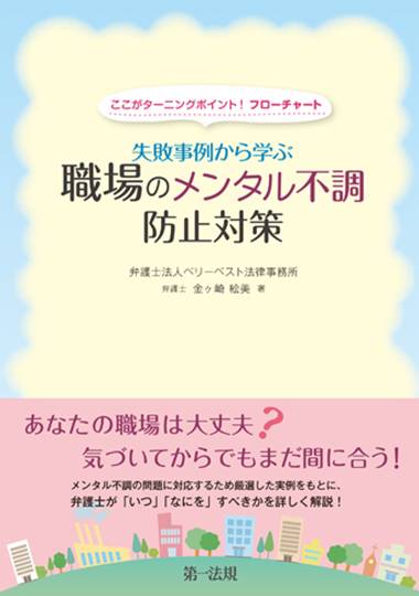 ここがターニングポイント！ フローチャート 失敗事例から学ぶ職場のメンタル不調防止対策