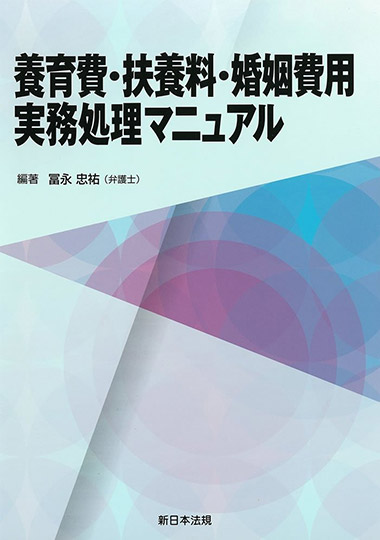 養育費・扶養料・婚姻費用　実務処理マニュアル