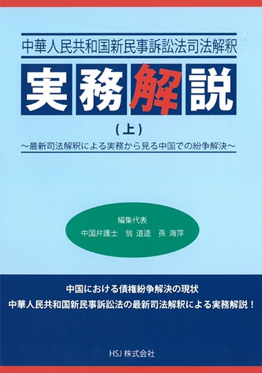 中華人民共和国新民事訴訟法司法解釈 実務解説（上）