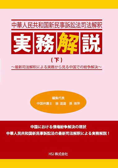 中華人民共和国新民事訴訟法司法解釈 実務解説（下）