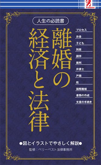 離婚の経済と法律