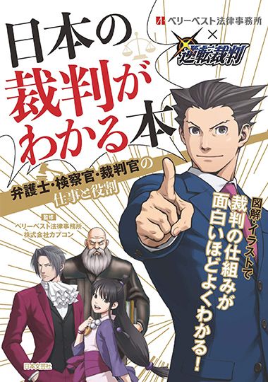 日本の裁判がわかる本