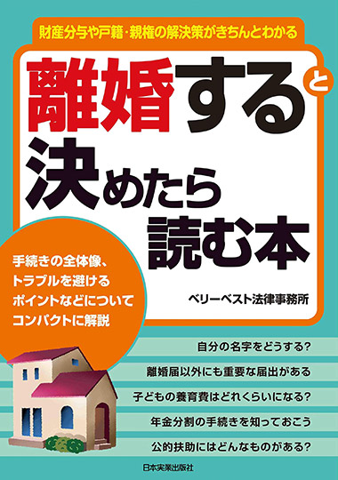 財産分与や戸籍・親権の解決策がきちんとわかる 離婚すると決めたら読む本