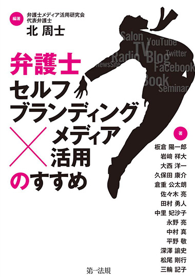 弁護士「セルフブランディング×メディア活用」のすすめ