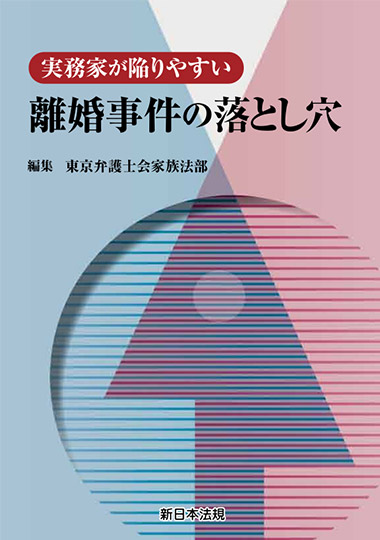 実務家が陥りやすい　離婚事件の落とし穴め